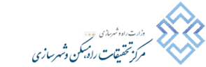 مرکز تحقیقات راه، مسکن و شهرسازی