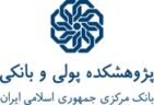 لوگوی پژوهشکده پولی و بانکی بانک مرکزی جمهوری اسلامی ایران